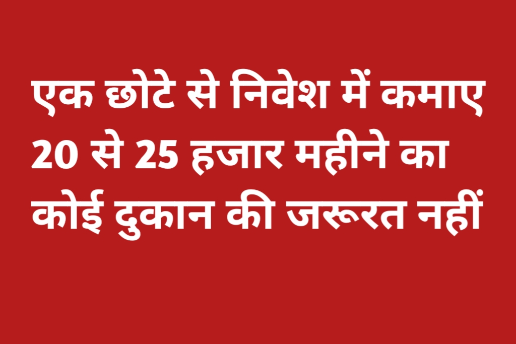 एक छोटे से निवेश में कमाए 20 से 25 हजार महीने काकोई दुकान की जरूरत नहीं आप घर पर ही इसकी शुरुआत कर  सकते हैं