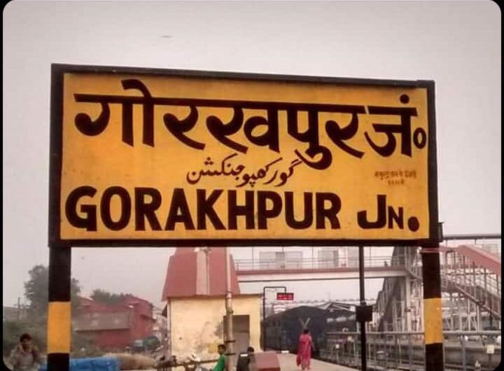 Gorakhpur me ghumne ki jagah